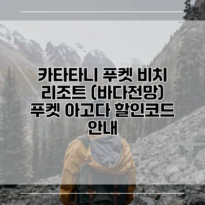 카타타니 푸켓 비치 리조트 (바다전망) 푸켓 아고다 할인코드 안내