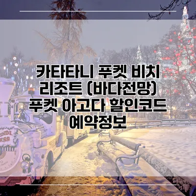 카타타니 푸켓 비치 리조트 (바다전망) 푸켓 아고다 할인코드 예약정보