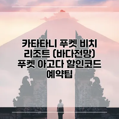 카타타니 푸켓 비치 리조트 (바다전망) 푸켓 아고다 할인코드 예약팁