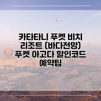 카타타니 푸켓 비치 리조트 (바다전망) 푸켓 아고다 할인코드 예약팁