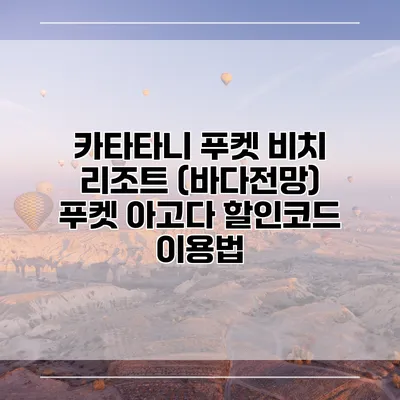 카타타니 푸켓 비치 리조트 (바다전망) 푸켓 아고다 할인코드 이용법