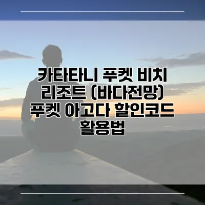 카타타니 푸켓 비치 리조트 (바다전망) 푸켓 아고다 할인코드 활용법