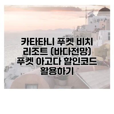 카타타니 푸켓 비치 리조트 (바다전망) 푸켓 아고다 할인코드 활용하기