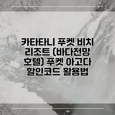 카타타니 푸켓 비치 리조트 (바다전망 호텔) 푸켓 아고다 할인코드 활용법