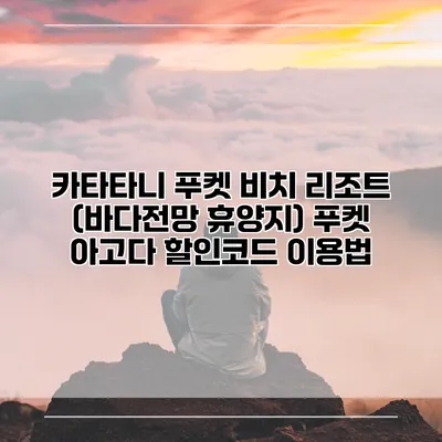 카타타니 푸켓 비치 리조트 (바다전망 휴양지) 푸켓 아고다 할인코드 이용법