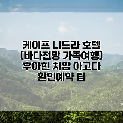 케이프 니드라 호텔 (바다전망 가족여행) 후아힌 차암 아고다 할인예약 팁