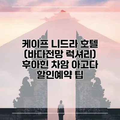 케이프 니드라 호텔 (바다전망 럭셔리) 후아힌 차암 아고다 할인예약 팁