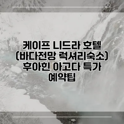 케이프 니드라 호텔 (바다전망 럭셔리숙소) 후아힌 아고다 특가 예약팁