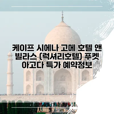 케이프 시에나 고메 호텔 앤 빌라스 (럭셔리호텔) 푸켓 아고다 특가 예약정보