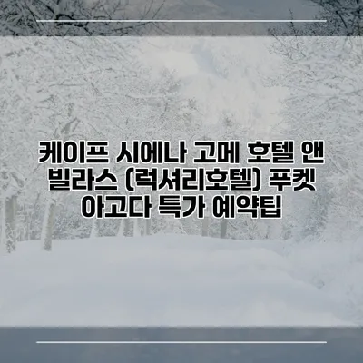 케이프 시에나 고메 호텔 앤 빌라스 (럭셔리호텔) 푸켓 아고다 특가 예약팁