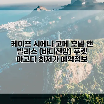 케이프 시에나 고메 호텔 앤 빌라스 (바다전망) 푸켓 아고다 최저가 예약정보