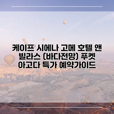 케이프 시에나 고메 호텔 앤 빌라스 (바다전망) 푸켓 아고다 특가 예약가이드