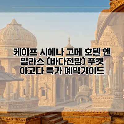 케이프 시에나 고메 호텔 앤 빌라스 (바다전망) 푸켓 아고다 특가 예약가이드