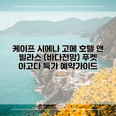 케이프 시에나 고메 호텔 앤 빌라스 (바다전망) 푸켓 아고다 특가 예약가이드