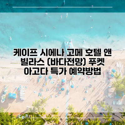케이프 시에나 고메 호텔 앤 빌라스 (바다전망) 푸켓 아고다 특가 예약방법