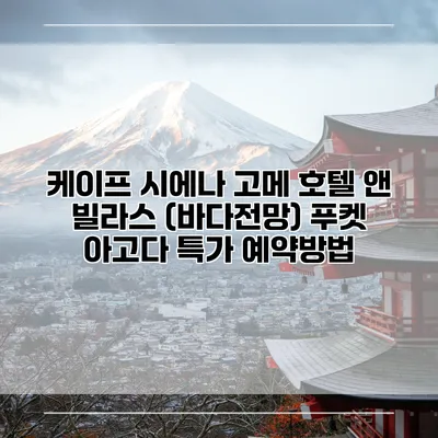 케이프 시에나 고메 호텔 앤 빌라스 (바다전망) 푸켓 아고다 특가 예약방법