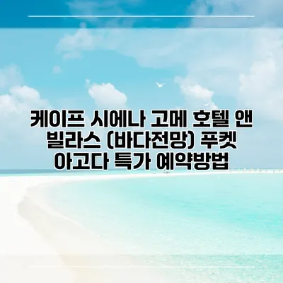 케이프 시에나 고메 호텔 앤 빌라스 (바다전망) 푸켓 아고다 특가 예약방법