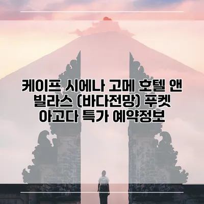 케이프 시에나 고메 호텔 앤 빌라스 (바다전망) 푸켓 아고다 특가 예약정보