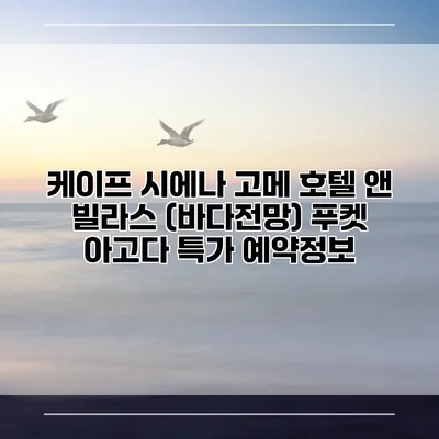 케이프 시에나 고메 호텔 앤 빌라스 (바다전망) 푸켓 아고다 특가 예약정보