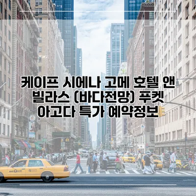 케이프 시에나 고메 호텔 앤 빌라스 (바다전망) 푸켓 아고다 특가 예약정보
