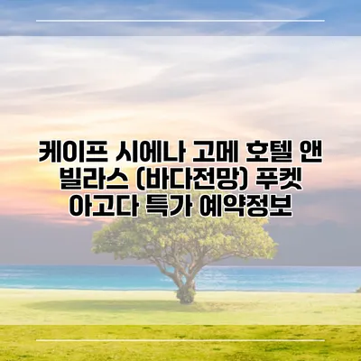 케이프 시에나 고메 호텔 앤 빌라스 (바다전망) 푸켓 아고다 특가 예약정보