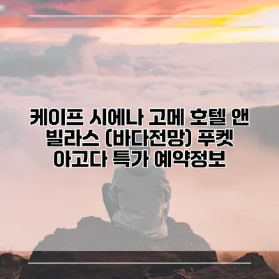 케이프 시에나 고메 호텔 앤 빌라스 (바다전망) 푸켓 아고다 특가 예약정보
