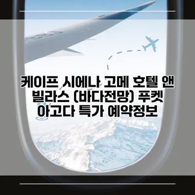케이프 시에나 고메 호텔 앤 빌라스 (바다전망) 푸켓 아고다 특가 예약정보