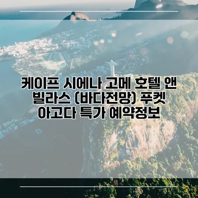 케이프 시에나 고메 호텔 앤 빌라스 (바다전망) 푸켓 아고다 특가 예약정보