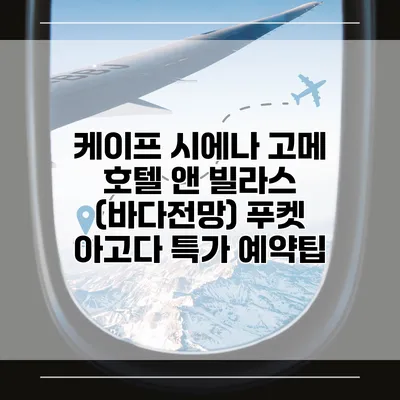 케이프 시에나 고메 호텔 앤 빌라스 (바다전망) 푸켓 아고다 특가 예약팁