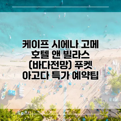 케이프 시에나 고메 호텔 앤 빌라스 (바다전망) 푸켓 아고다 특가 예약팁