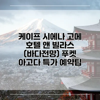 케이프 시에나 고메 호텔 앤 빌라스 (바다전망) 푸켓 아고다 특가 예약팁