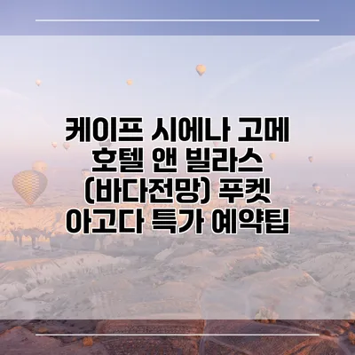 케이프 시에나 고메 호텔 앤 빌라스 (바다전망) 푸켓 아고다 특가 예약팁