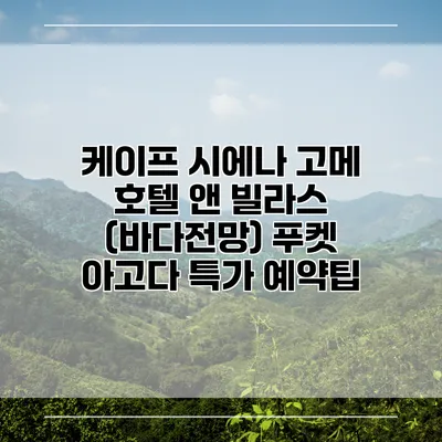 케이프 시에나 고메 호텔 앤 빌라스 (바다전망) 푸켓 아고다 특가 예약팁