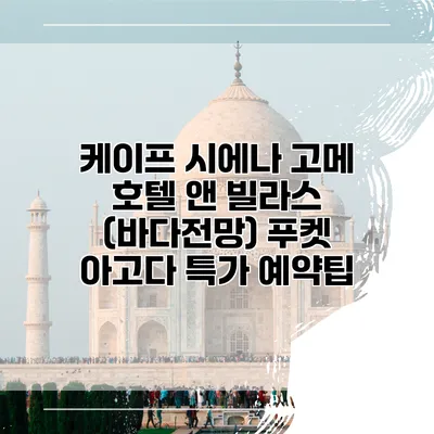 케이프 시에나 고메 호텔 앤 빌라스 (바다전망) 푸켓 아고다 특가 예약팁