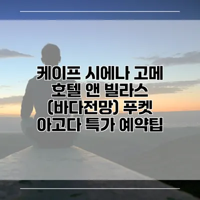 케이프 시에나 고메 호텔 앤 빌라스 (바다전망) 푸켓 아고다 특가 예약팁