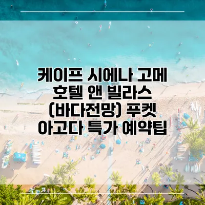 케이프 시에나 고메 호텔 앤 빌라스 (바다전망) 푸켓 아고다 특가 예약팁