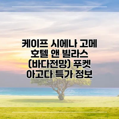 케이프 시에나 고메 호텔 앤 빌라스 (바다전망) 푸켓 아고다 특가 정보