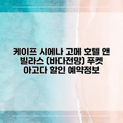 케이프 시에나 고메 호텔 앤 빌라스 (바다전망) 푸켓 아고다 할인 예약정보