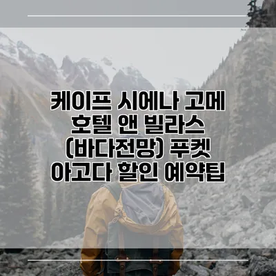 케이프 시에나 고메 호텔 앤 빌라스 (바다전망) 푸켓 아고다 할인 예약팁