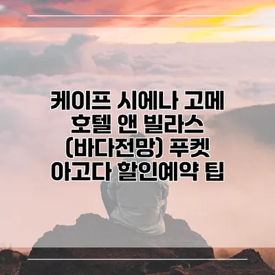 케이프 시에나 고메 호텔 앤 빌라스 (바다전망) 푸켓 아고다 할인예약 팁