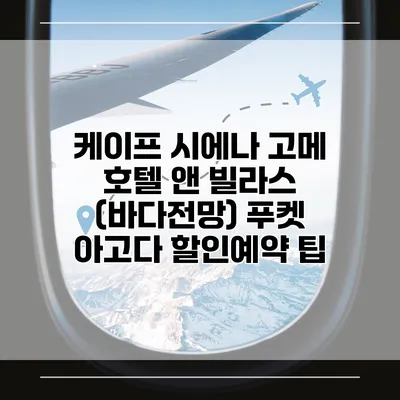 케이프 시에나 고메 호텔 앤 빌라스 (바다전망) 푸켓 아고다 할인예약 팁