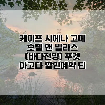 케이프 시에나 고메 호텔 앤 빌라스 (바다전망) 푸켓 아고다 할인예약 팁