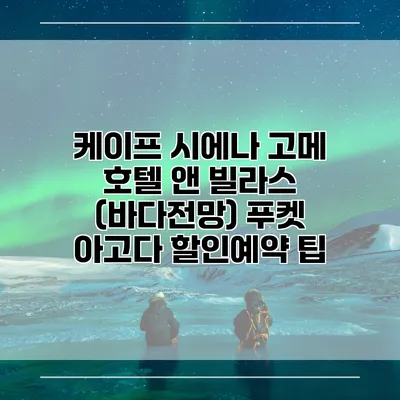 케이프 시에나 고메 호텔 앤 빌라스 (바다전망) 푸켓 아고다 할인예약 팁