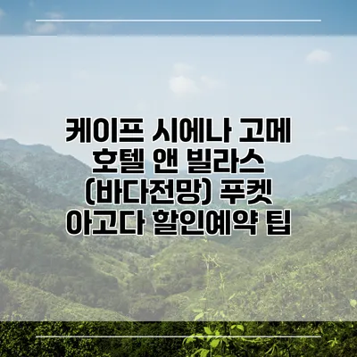케이프 시에나 고메 호텔 앤 빌라스 (바다전망) 푸켓 아고다 할인예약 팁