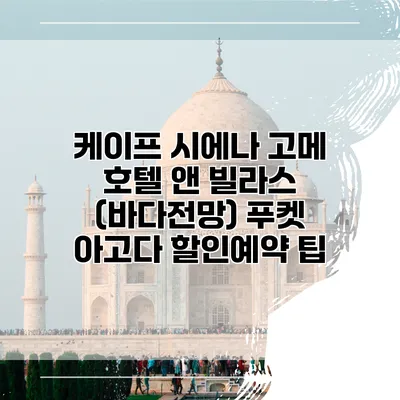 케이프 시에나 고메 호텔 앤 빌라스 (바다전망) 푸켓 아고다 할인예약 팁