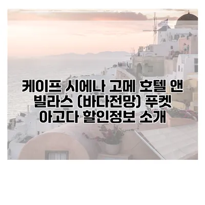 케이프 시에나 고메 호텔 앤 빌라스 (바다전망) 푸켓 아고다 할인정보 소개