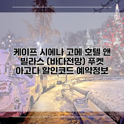 케이프 시에나 고메 호텔 앤 빌라스 (바다전망) 푸켓 아고다 할인코드 예약정보