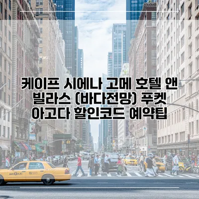 케이프 시에나 고메 호텔 앤 빌라스 (바다전망) 푸켓 아고다 할인코드 예약팁