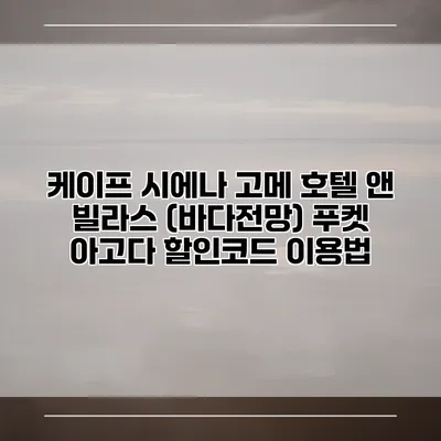 케이프 시에나 고메 호텔 앤 빌라스 (바다전망) 푸켓 아고다 할인코드 이용법