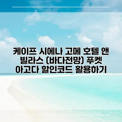 케이프 시에나 고메 호텔 앤 빌라스 (바다전망) 푸켓 아고다 할인코드 활용하기